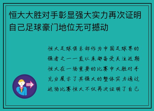恒大大胜对手彰显强大实力再次证明自己足球豪门地位无可撼动
