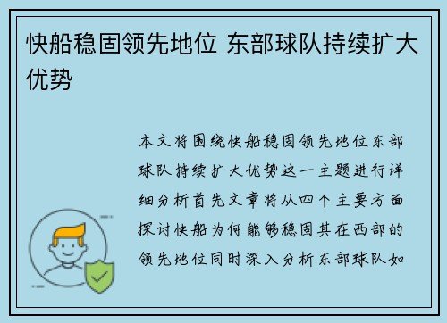 快船稳固领先地位 东部球队持续扩大优势