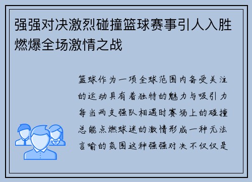 强强对决激烈碰撞篮球赛事引人入胜燃爆全场激情之战