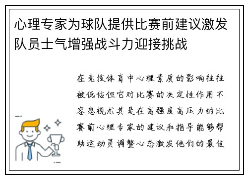 心理专家为球队提供比赛前建议激发队员士气增强战斗力迎接挑战