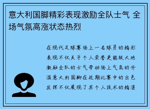 意大利国脚精彩表现激励全队士气 全场气氛高涨状态热烈