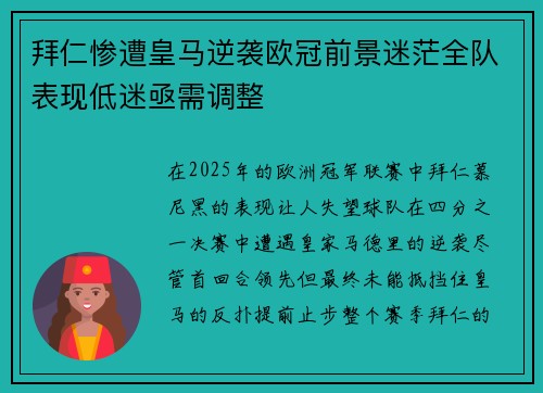 拜仁惨遭皇马逆袭欧冠前景迷茫全队表现低迷亟需调整