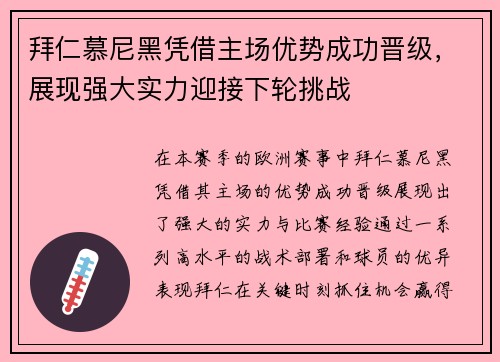 拜仁慕尼黑凭借主场优势成功晋级，展现强大实力迎接下轮挑战