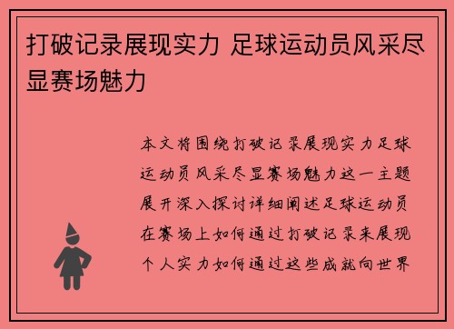 打破记录展现实力 足球运动员风采尽显赛场魅力