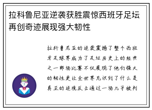 拉科鲁尼亚逆袭获胜震惊西班牙足坛再创奇迹展现强大韧性