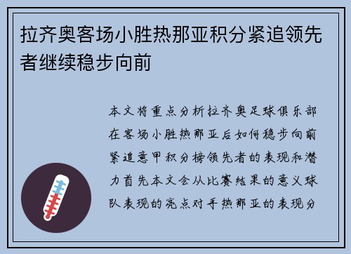 拉齐奥客场小胜热那亚积分紧追领先者继续稳步向前