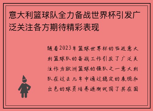 意大利篮球队全力备战世界杯引发广泛关注各方期待精彩表现