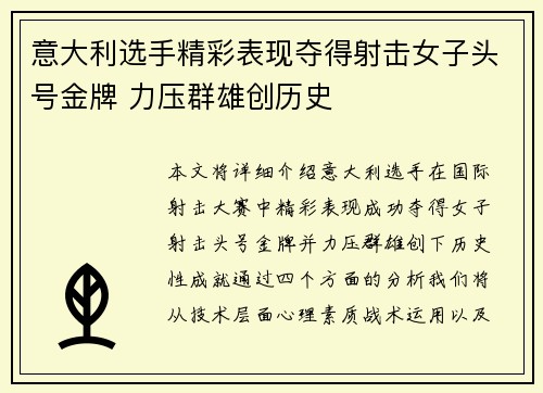 意大利选手精彩表现夺得射击女子头号金牌 力压群雄创历史