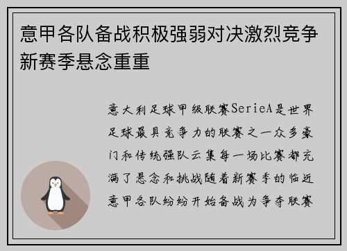 意甲各队备战积极强弱对决激烈竞争新赛季悬念重重