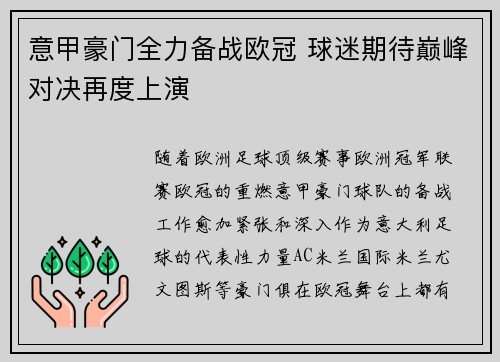 意甲豪门全力备战欧冠 球迷期待巅峰对决再度上演