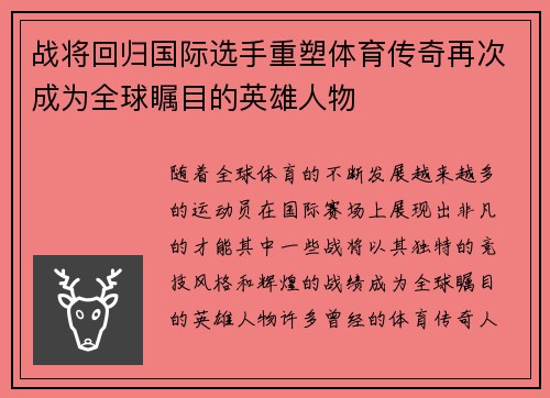 战将回归国际选手重塑体育传奇再次成为全球瞩目的英雄人物