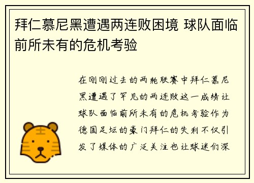 拜仁慕尼黑遭遇两连败困境 球队面临前所未有的危机考验