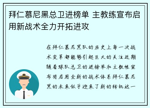 拜仁慕尼黑总卫进榜单 主教练宣布启用新战术全力开拓进攻