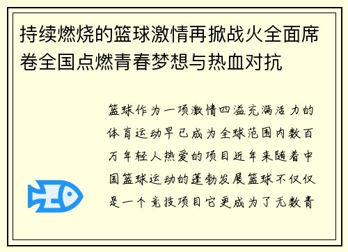 持续燃烧的篮球激情再掀战火全面席卷全国点燃青春梦想与热血对抗