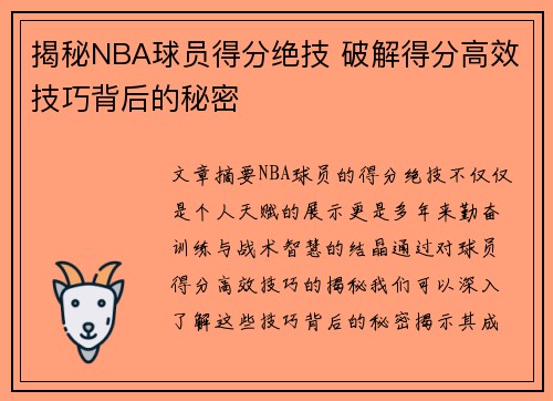 揭秘NBA球员得分绝技 破解得分高效技巧背后的秘密