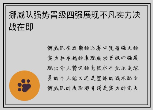 挪威队强势晋级四强展现不凡实力决战在即