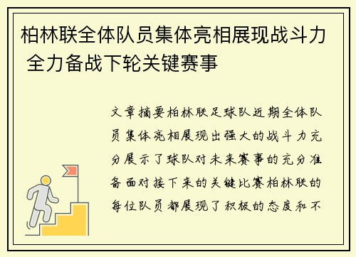 柏林联全体队员集体亮相展现战斗力 全力备战下轮关键赛事
