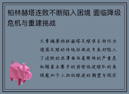 柏林赫塔连败不断陷入困境 面临降级危机与重建挑战