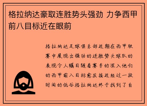 格拉纳达豪取连胜势头强劲 力争西甲前八目标近在眼前