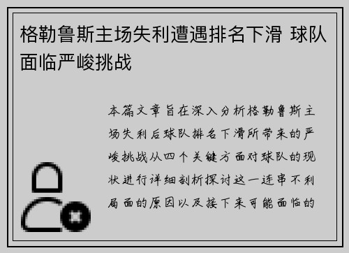 格勒鲁斯主场失利遭遇排名下滑 球队面临严峻挑战