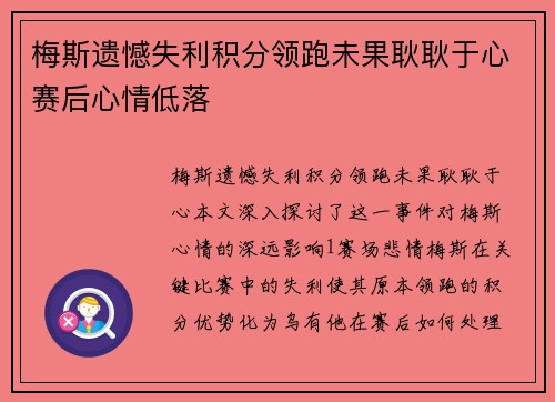 梅斯遗憾失利积分领跑未果耿耿于心赛后心情低落