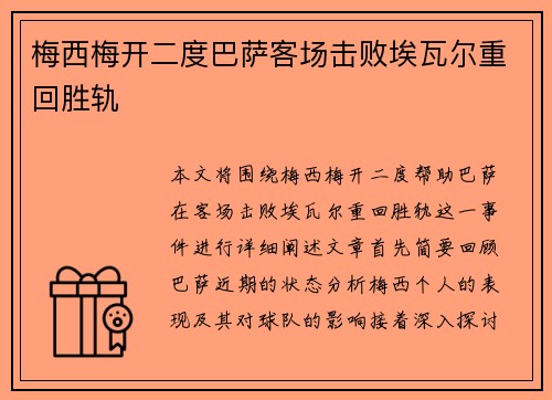 梅西梅开二度巴萨客场击败埃瓦尔重回胜轨