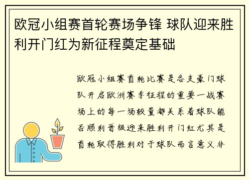 欧冠小组赛首轮赛场争锋 球队迎来胜利开门红为新征程奠定基础