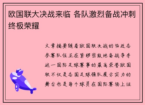 欧国联大决战来临 各队激烈备战冲刺终极荣耀