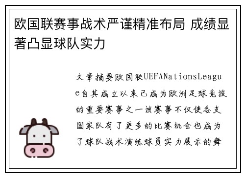 欧国联赛事战术严谨精准布局 成绩显著凸显球队实力