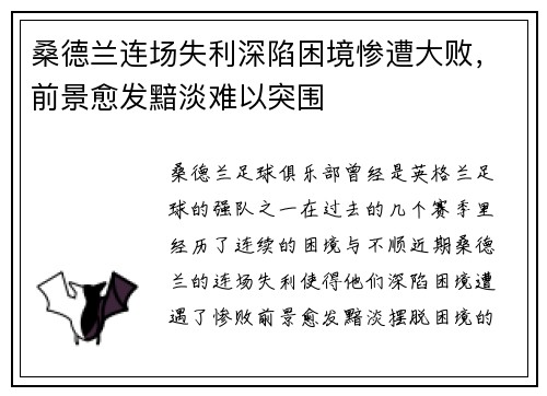 桑德兰连场失利深陷困境惨遭大败，前景愈发黯淡难以突围