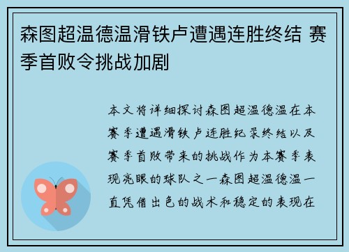 森图超温德温滑铁卢遭遇连胜终结 赛季首败令挑战加剧
