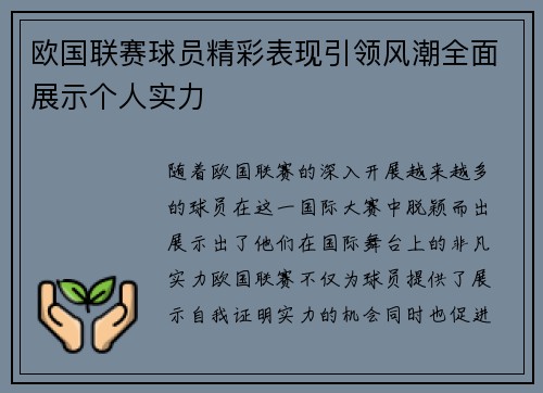 欧国联赛球员精彩表现引领风潮全面展示个人实力