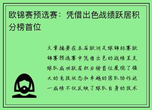 欧锦赛预选赛：凭借出色战绩跃居积分榜首位