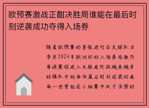 欧预赛激战正酣决胜局谁能在最后时刻逆袭成功夺得入场券