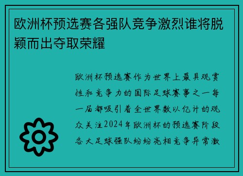 欧洲杯预选赛各强队竞争激烈谁将脱颖而出夺取荣耀