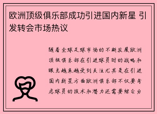 欧洲顶级俱乐部成功引进国内新星 引发转会市场热议