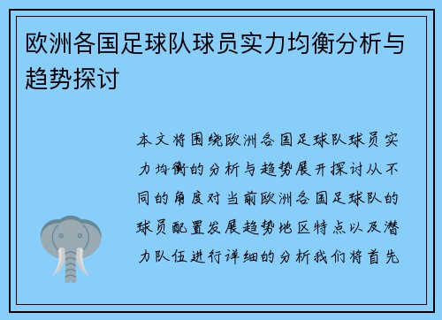 欧洲各国足球队球员实力均衡分析与趋势探讨