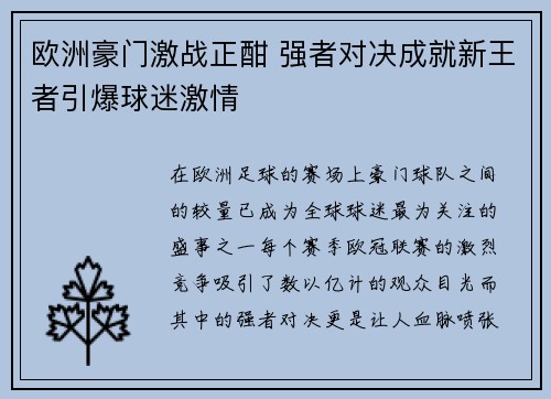 欧洲豪门激战正酣 强者对决成就新王者引爆球迷激情