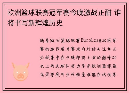 欧洲篮球联赛冠军赛今晚激战正酣 谁将书写新辉煌历史