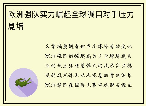 欧洲强队实力崛起全球瞩目对手压力剧增