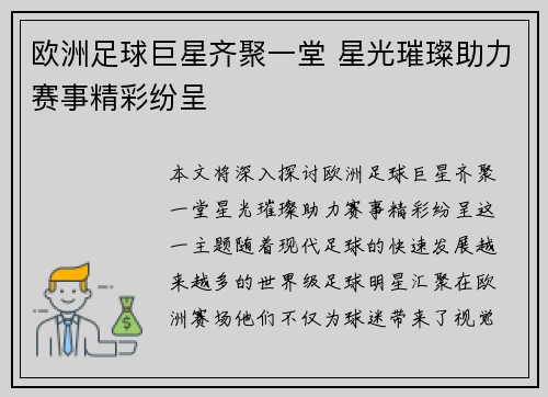欧洲足球巨星齐聚一堂 星光璀璨助力赛事精彩纷呈