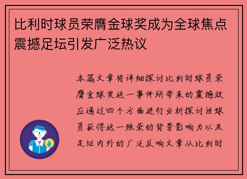 比利时球员荣膺金球奖成为全球焦点震撼足坛引发广泛热议