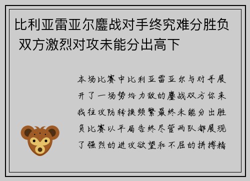 比利亚雷亚尔鏖战对手终究难分胜负 双方激烈对攻未能分出高下