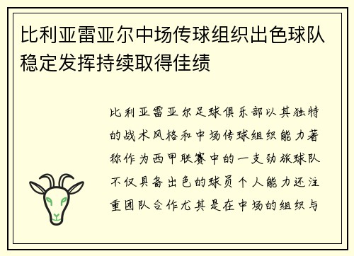 比利亚雷亚尔中场传球组织出色球队稳定发挥持续取得佳绩