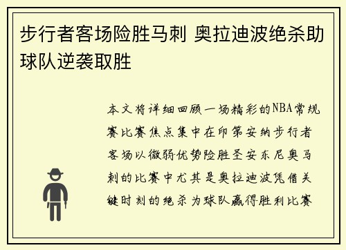 步行者客场险胜马刺 奥拉迪波绝杀助球队逆袭取胜