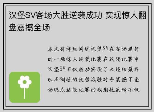 汉堡SV客场大胜逆袭成功 实现惊人翻盘震撼全场