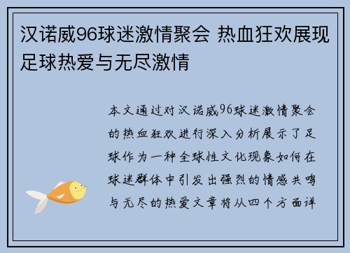汉诺威96球迷激情聚会 热血狂欢展现足球热爱与无尽激情
