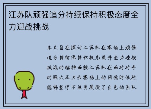江苏队顽强追分持续保持积极态度全力迎战挑战