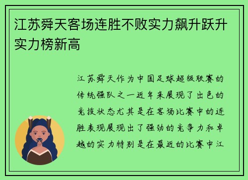 江苏舜天客场连胜不败实力飙升跃升实力榜新高