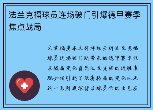 法兰克福球员连场破门引爆德甲赛季焦点战局